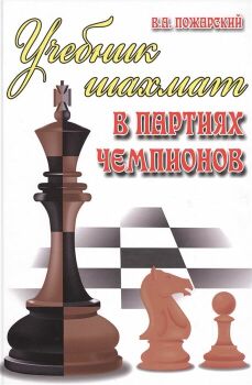 Учебник шахмат в партиях чемпионов 