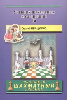 Учебник шахматных комбинаций 1а – Иващенко